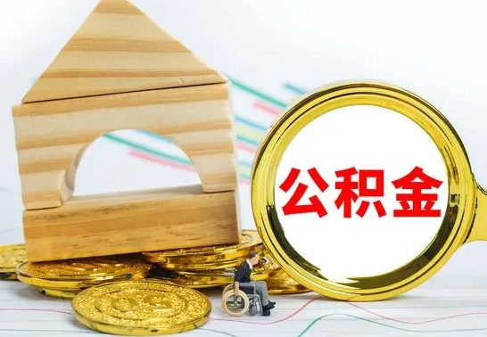 江山公积金怎么全部取出（公积金怎样全取出来）